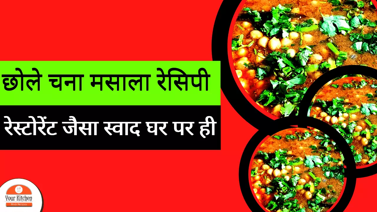 chana masala recipe – चना मसाला की रेसिपी