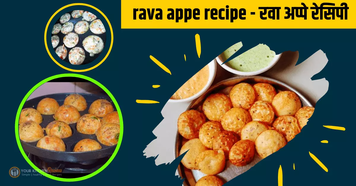 rava appe recipe in hindi ⎸suji ke appe ⎸appe banane ki vidhi