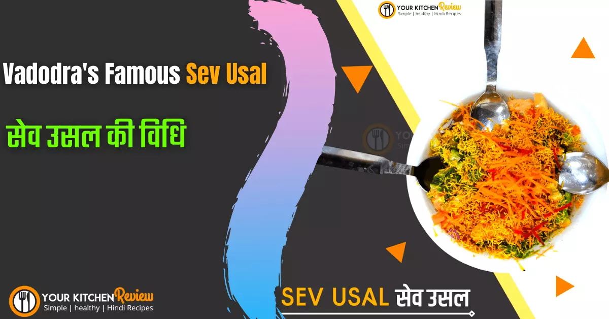 sev usal recipe│mahakali sev usal जैसा स्वाद घर पर ही